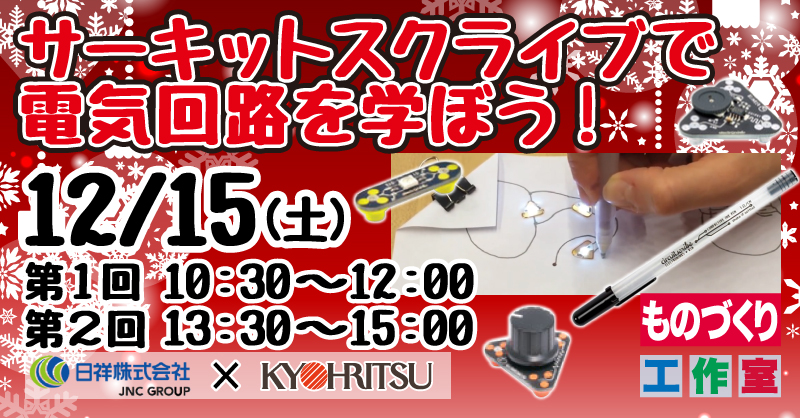 サーキットスクライブで電気回路を学ぼう!【共立電子産業株式会社】
