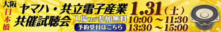ヤマハ・共立電子産業共催試聴会